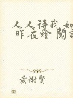 人人待我如炉鼎 昨夜灯 阅读