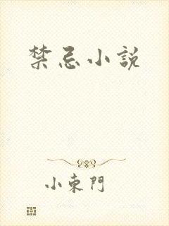 禁忌小说