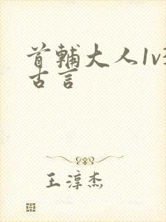首辅大人1v3古言