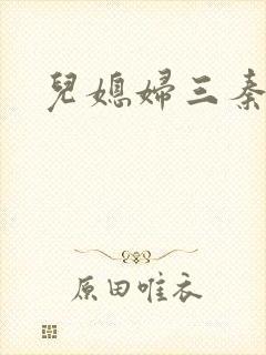 儿媳妇三秦雨
