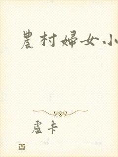 农村妇女小说