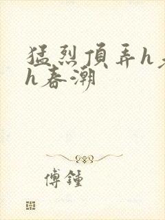 猛烈顶弄h老师h春潮
