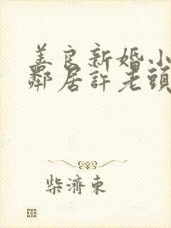善良新婚小倩和邻居许老头