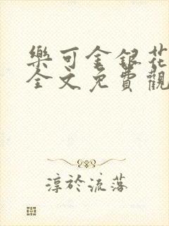 乐可金银花漫画全文免费观看在线