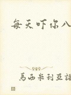 每天吓你八小时封面