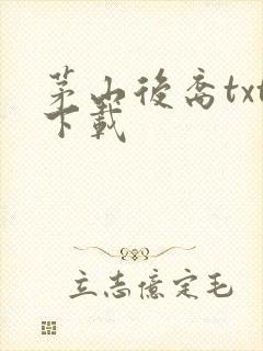 茅山后裔txt下载封面