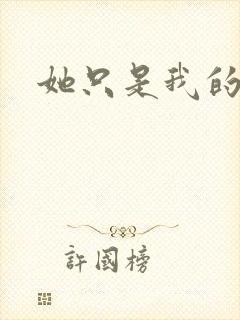 她只是我的妹妹