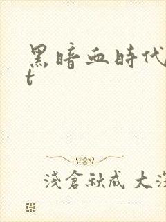 黑暗血时代txt