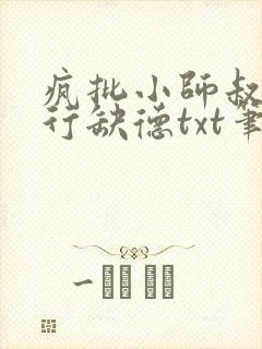 疯批小师叔她五行缺德txt笔趣阁