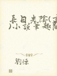 长日光阴(高干)小说笔趣阁