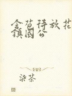含苞待放花婉柔镇国公封面