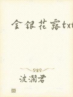 金银花露txt