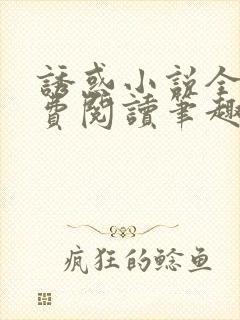 诱惑小说全文免费阅读笔趣