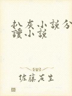 扒灰小说分节阅读小说