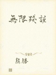 无限残说封面