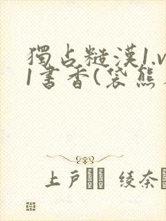 独占糙汉1.v1书香(袋熊布丁)小说