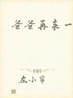 爸爸再来一次