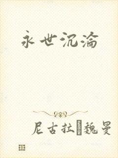 永世沉沦
