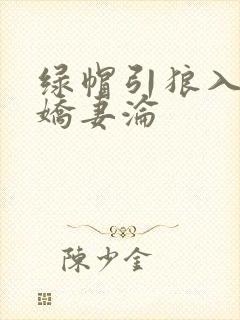绿帽引狼入室之娇妻沦