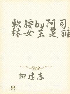 软腰by阿司匹林女主是谁封面