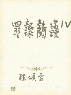 四叔教你1V2翟琛阅读