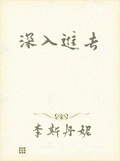 深入进去