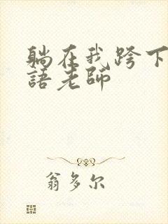 躺在我跨下的英语老师