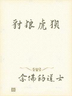 豺狼虎狈