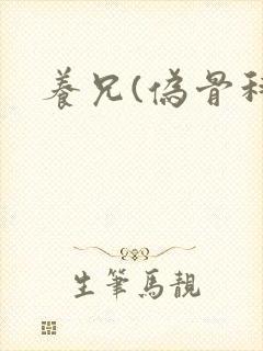 养兄(伪骨科)
