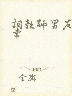 调教师男友的日常
