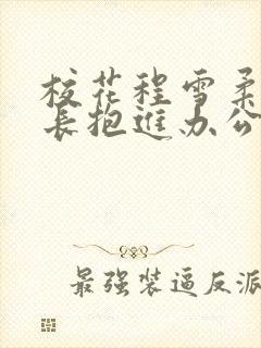 校花程雪柔被校长抱进办公室封面