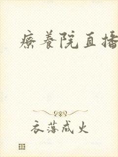 疗养院直播间