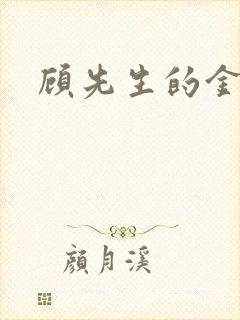 顾先生的金丝雀