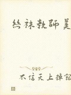 丝袜教师美母