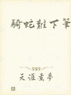 骑蛇难下笔趣阁