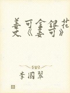 姜可金银花露原文《姜可》笔趣阁