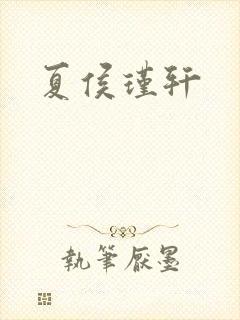 夏侯瑾轩
