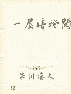 一屋暗灯阅读封面