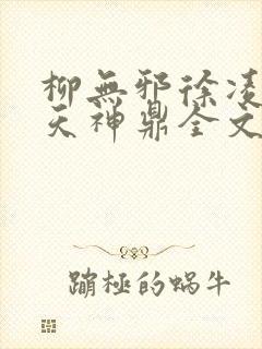 柳无邪徐凌雪吞天神鼎全文免费阅读
