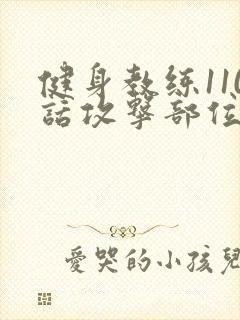健身教练110话攻击部位