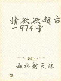 情欲欲超市之1一974章封面
