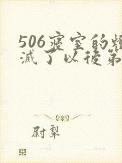506寝室的灯灭了以后第三部封面
