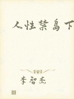 人性禁岛下载