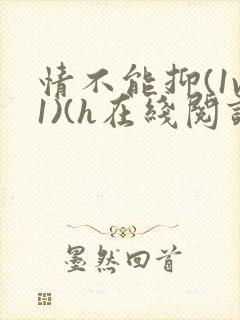 情不能抑(1v1)(h在线阅读)