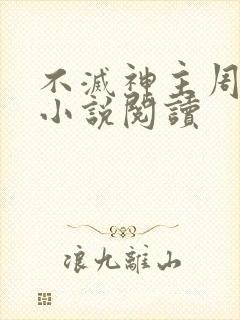 不灭神主周轻羽小说阅读