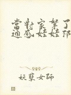当对家拿了我的通感娃娃祁衡
