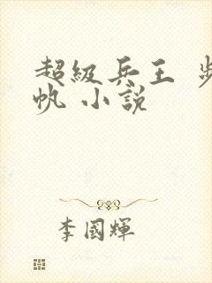 超级兵王 步千帆 小说