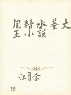 用精水养大的公主小说