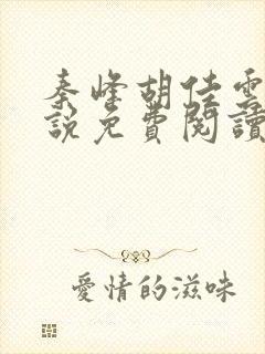 秦峰胡佳云的小说免费阅读