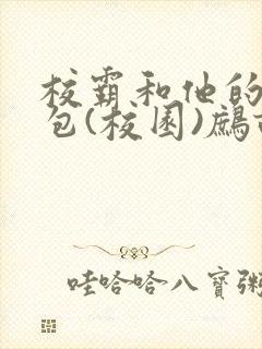校霸和他的小哭包(校园)鹧鸪哨